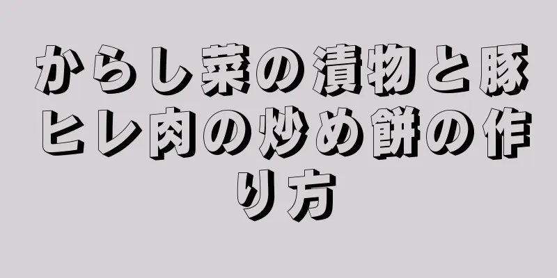 からし菜の漬物と豚ヒレ肉の炒め餅の作り方