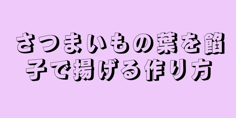 さつまいもの葉を餡子で揚げる作り方