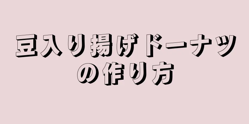 豆入り揚げドーナツの作り方