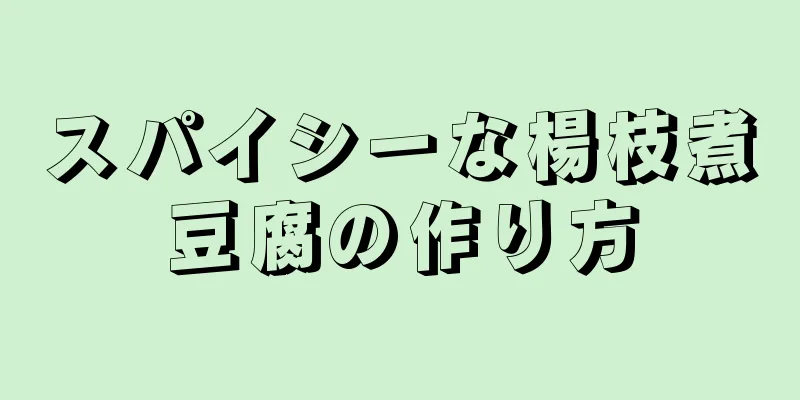 スパイシーな楊枝煮豆腐の作り方