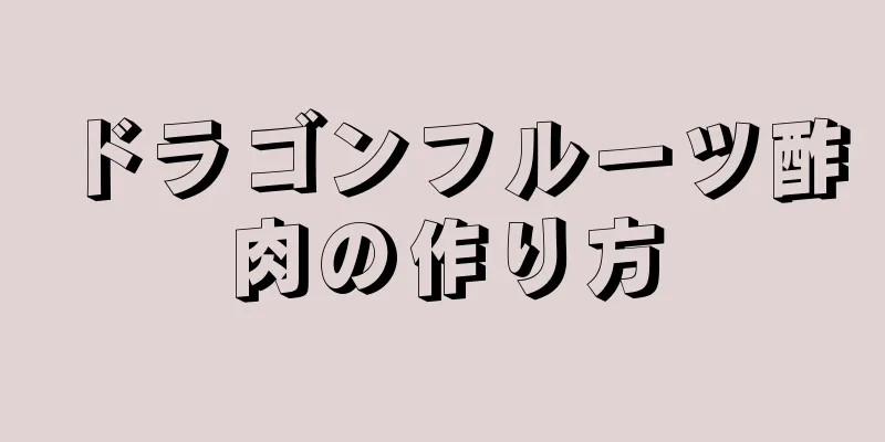 ドラゴンフルーツ酢肉の作り方