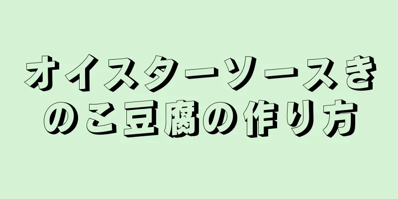 オイスターソースきのこ豆腐の作り方