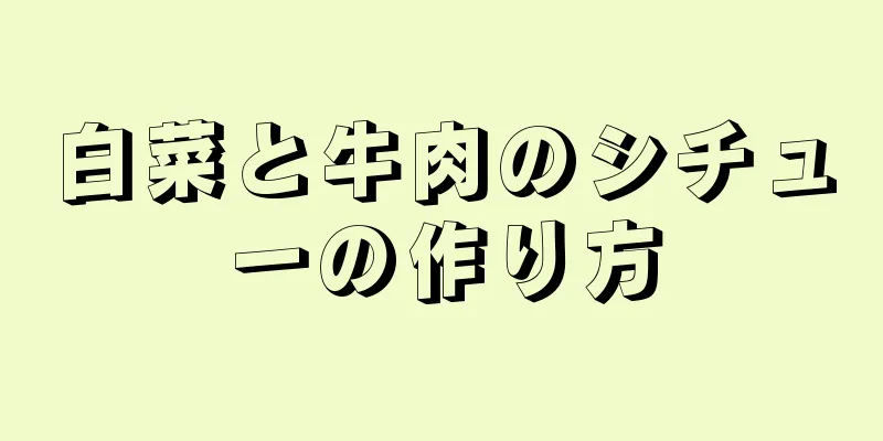 白菜と牛肉のシチューの作り方