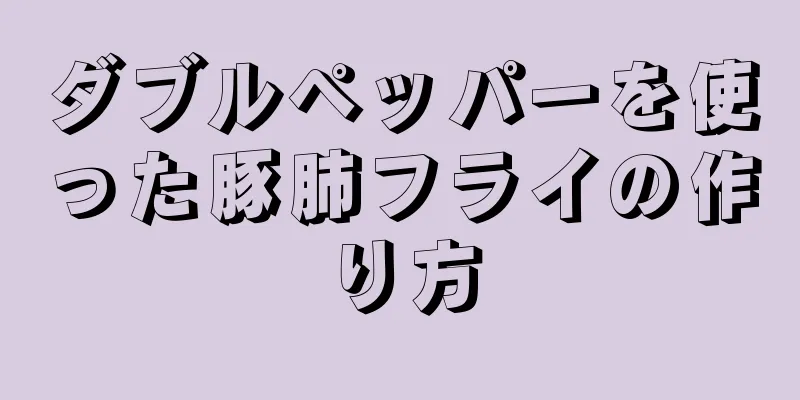 ダブルペッパーを使った豚肺フライの作り方