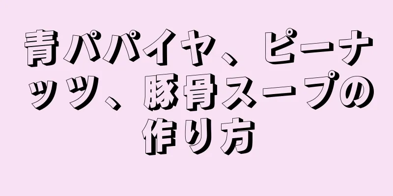 青パパイヤ、ピーナッツ、豚骨スープの作り方