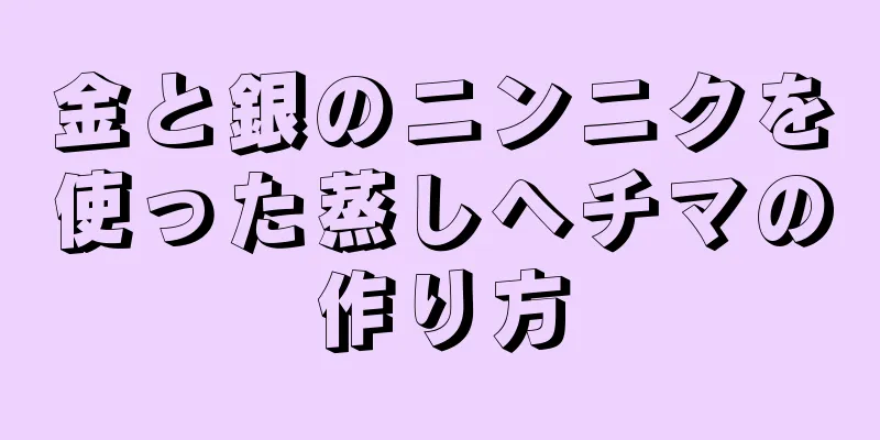 金と銀のニンニクを使った蒸しヘチマの作り方