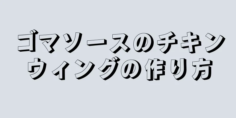 ゴマソースのチキンウィングの作り方