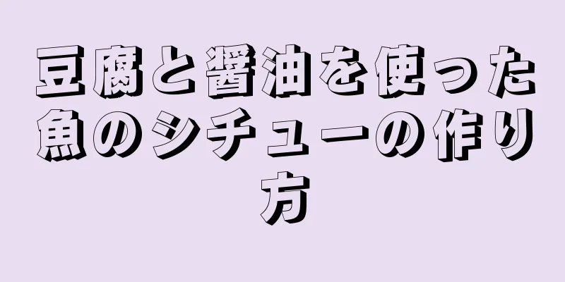 豆腐と醤油を使った魚のシチューの作り方