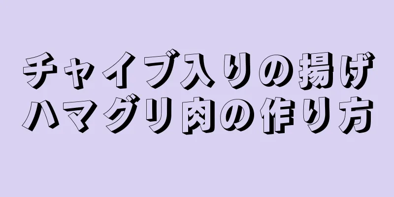 チャイブ入りの揚げハマグリ肉の作り方