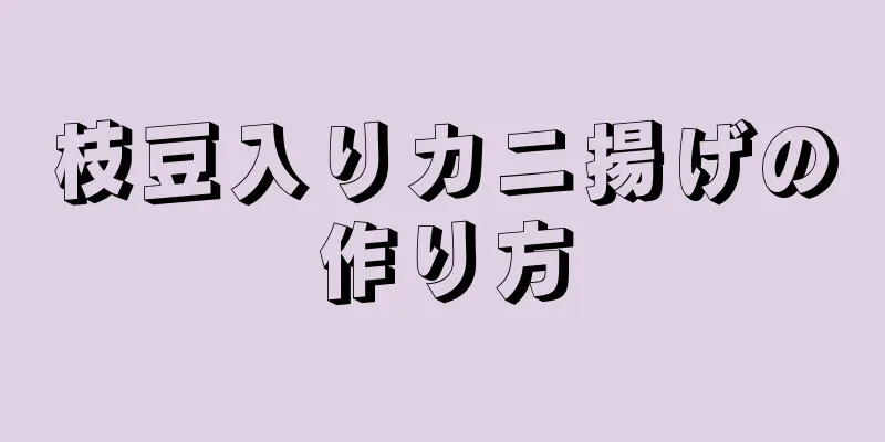 枝豆入りカニ揚げの作り方