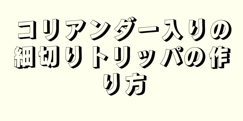 コリアンダー入りの細切りトリッパの作り方