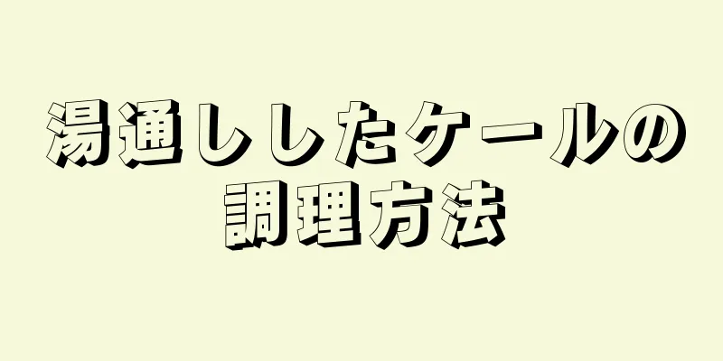 湯通ししたケールの調理方法