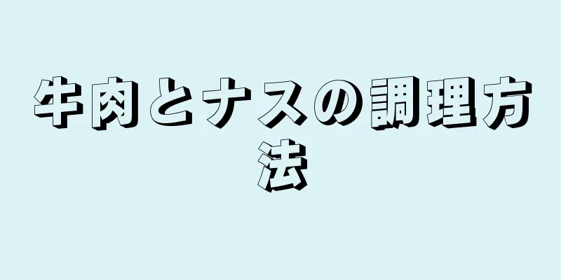 牛肉とナスの調理方法