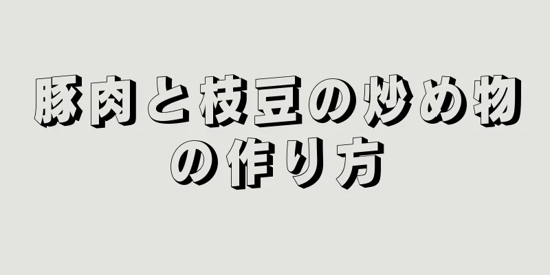 豚肉と枝豆の炒め物の作り方