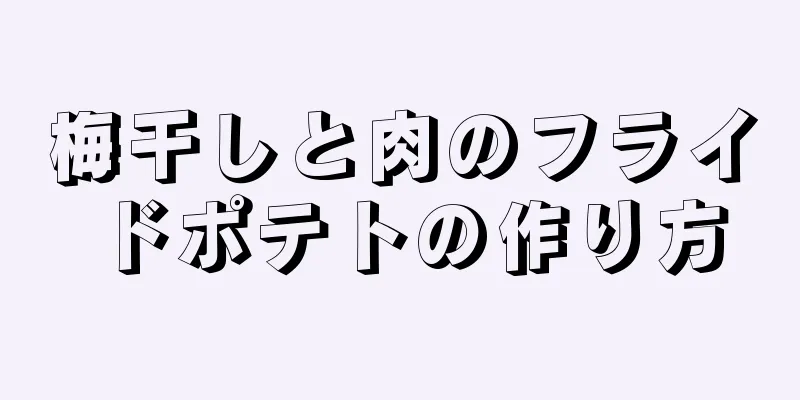 梅干しと肉のフライドポテトの作り方