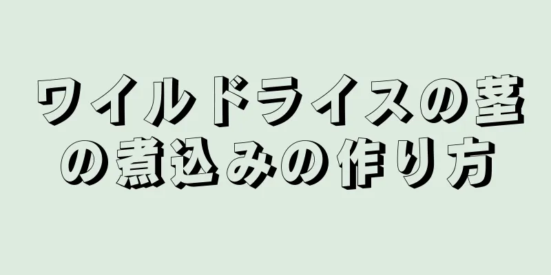 ワイルドライスの茎の煮込みの作り方