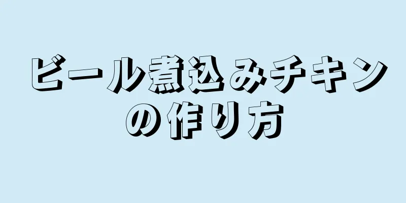 ビール煮込みチキンの作り方