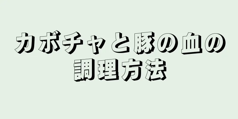 カボチャと豚の血の調理方法