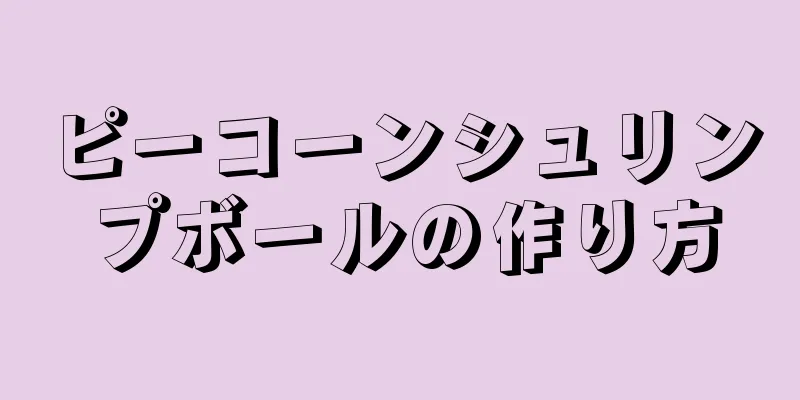 ピーコーンシュリンプボールの作り方