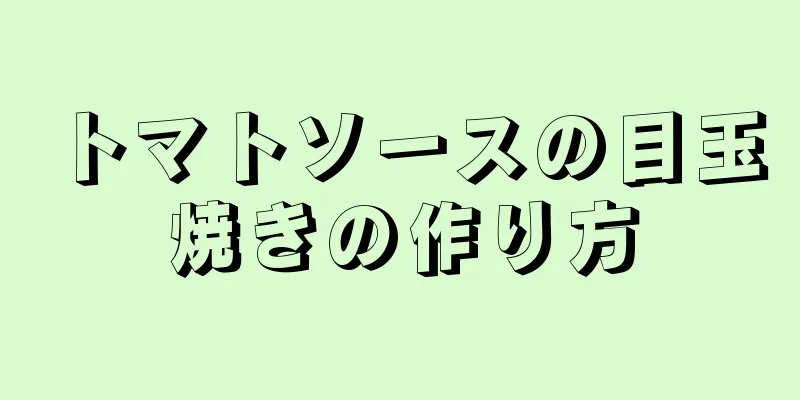 トマトソースの目玉焼きの作り方