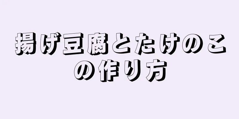 揚げ豆腐とたけのこの作り方