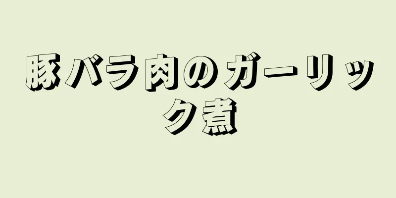 豚バラ肉のガーリック煮