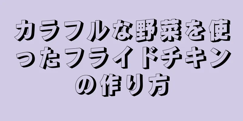 カラフルな野菜を使ったフライドチキンの作り方