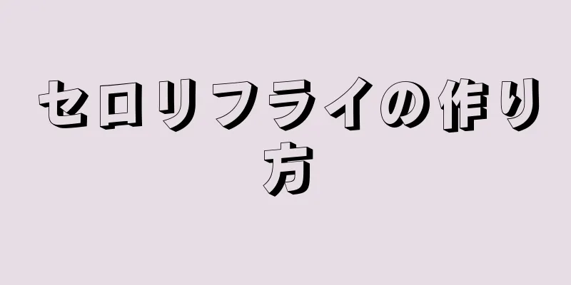 セロリフライの作り方