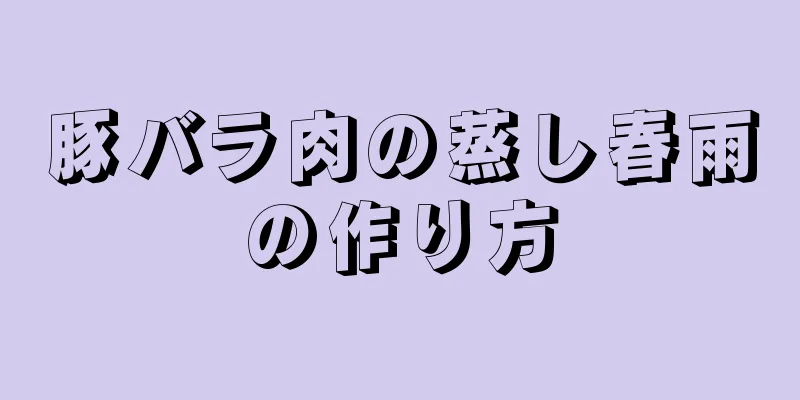 豚バラ肉の蒸し春雨の作り方