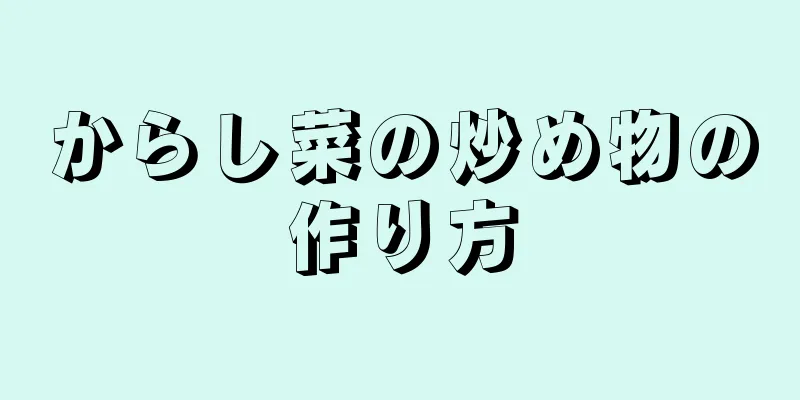 からし菜の炒め物の作り方