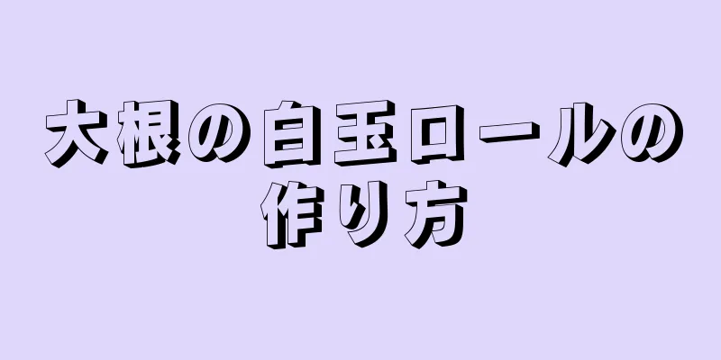 大根の白玉ロールの作り方