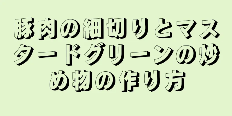 豚肉の細切りとマスタードグリーンの炒め物の作り方