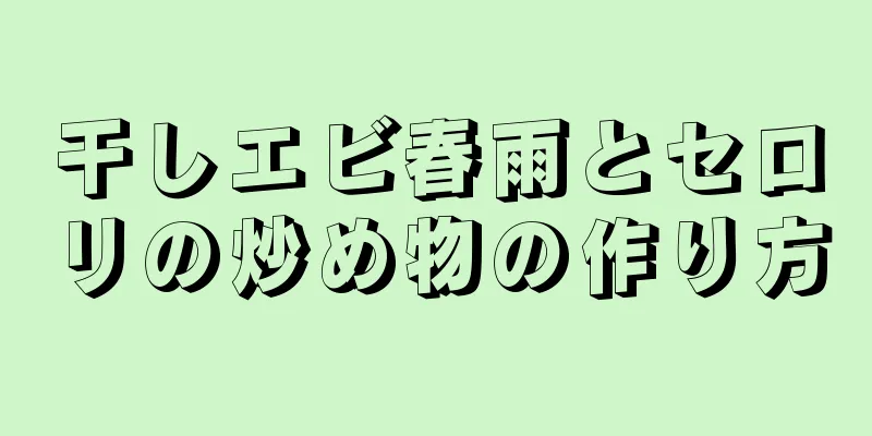 干しエビ春雨とセロリの炒め物の作り方