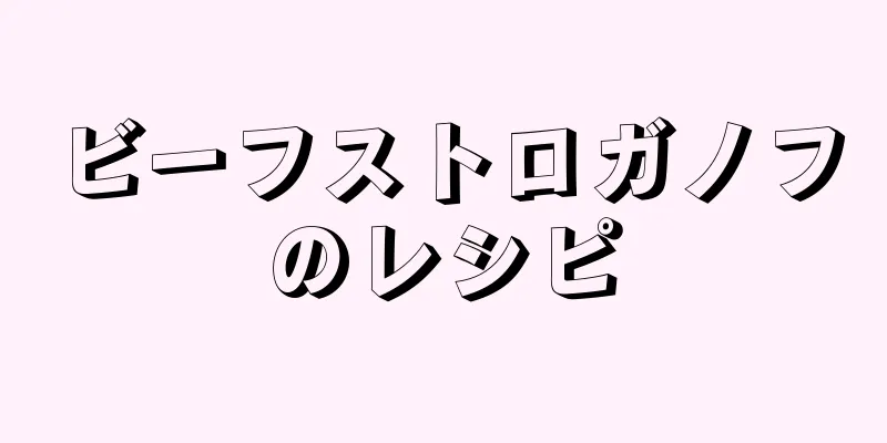 ビーフストロガノフのレシピ