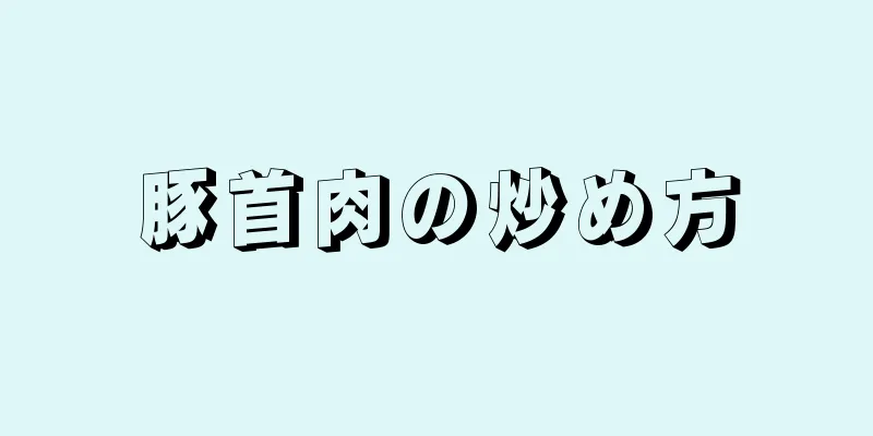 豚首肉の炒め方