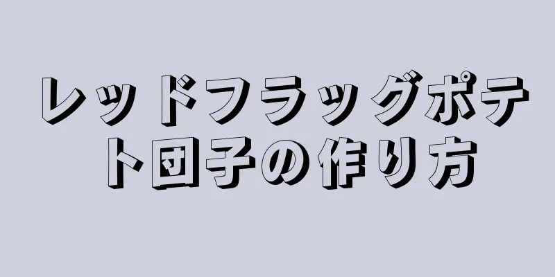 レッドフラッグポテト団子の作り方