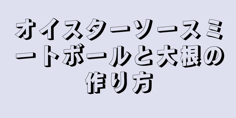 オイスターソースミートボールと大根の作り方