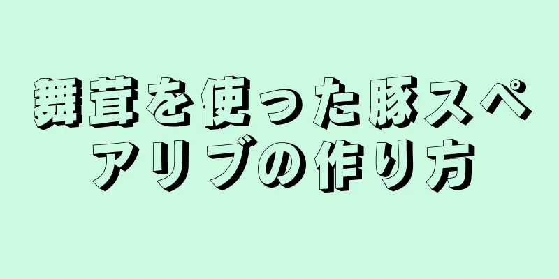 舞茸を使った豚スペアリブの作り方