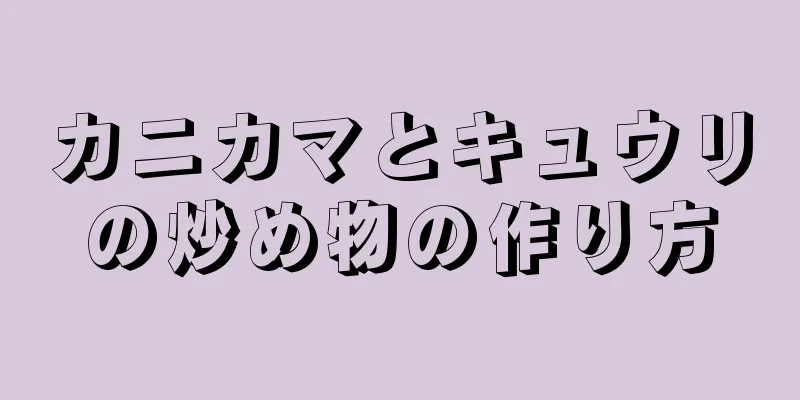 カニカマとキュウリの炒め物の作り方