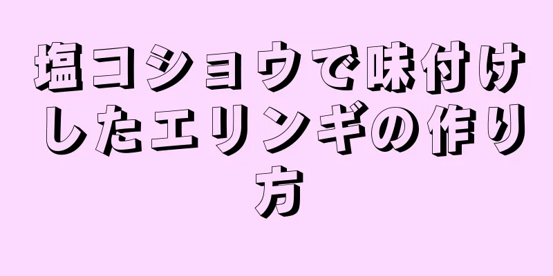 塩コショウで味付けしたエリンギの作り方