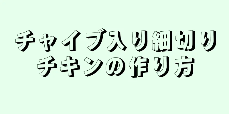 チャイブ入り細切りチキンの作り方