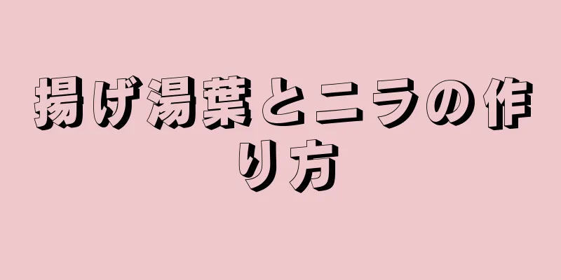 揚げ湯葉とニラの作り方