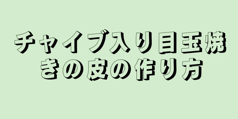 チャイブ入り目玉焼きの皮の作り方