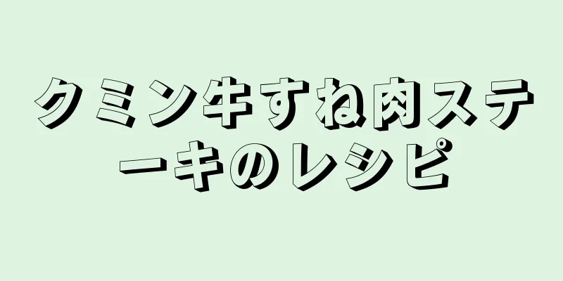 クミン牛すね肉ステーキのレシピ