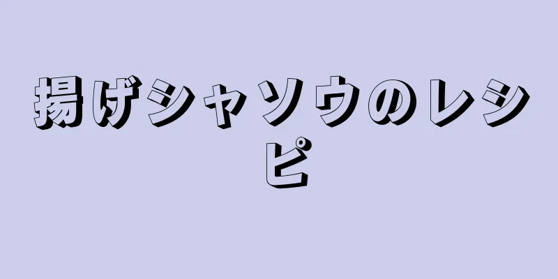 揚げシャソウのレシピ