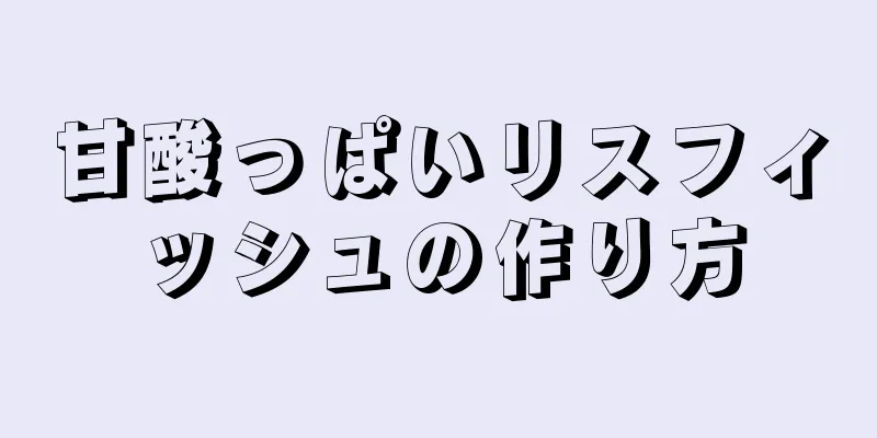 甘酸っぱいリスフィッシュの作り方