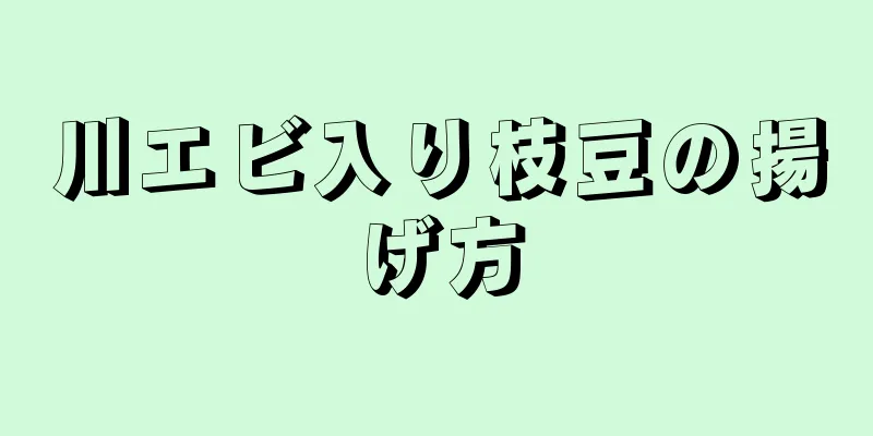 川エビ入り枝豆の揚げ方