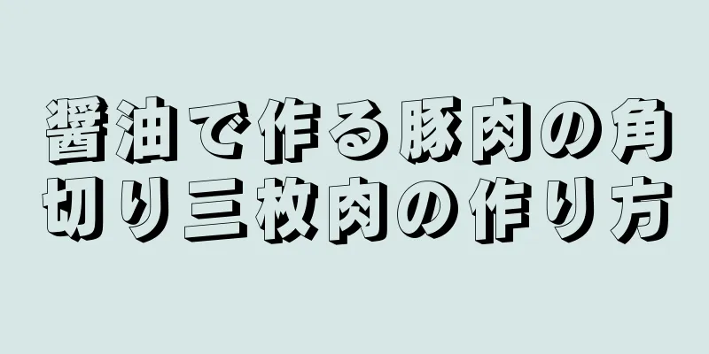 醤油で作る豚肉の角切り三枚肉の作り方