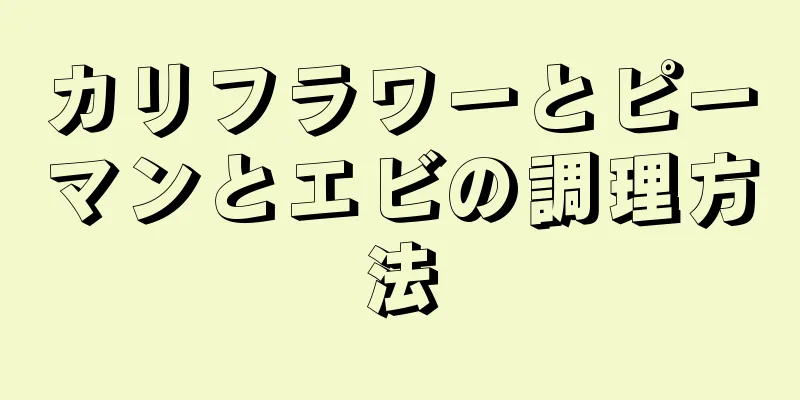 カリフラワーとピーマンとエビの調理方法