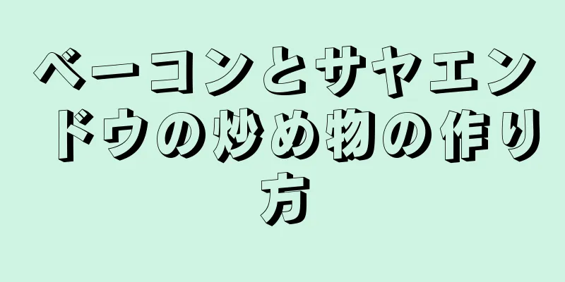 ベーコンとサヤエンドウの炒め物の作り方